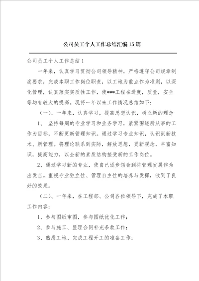 公司员工个人工作总结汇编15篇