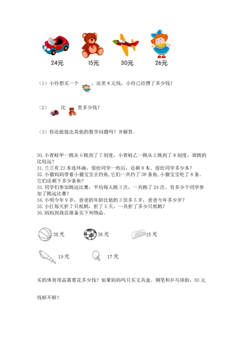 小学二年级上册数学应用题100道（名校卷）.docx