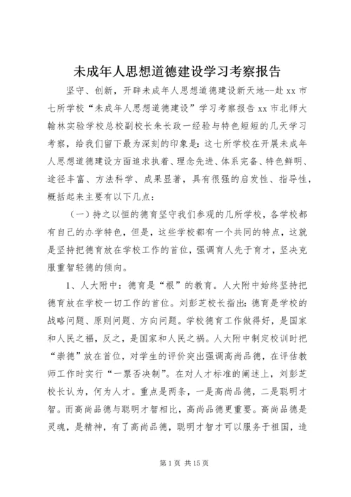 未成年人思想道德建设学习考察报告.docx