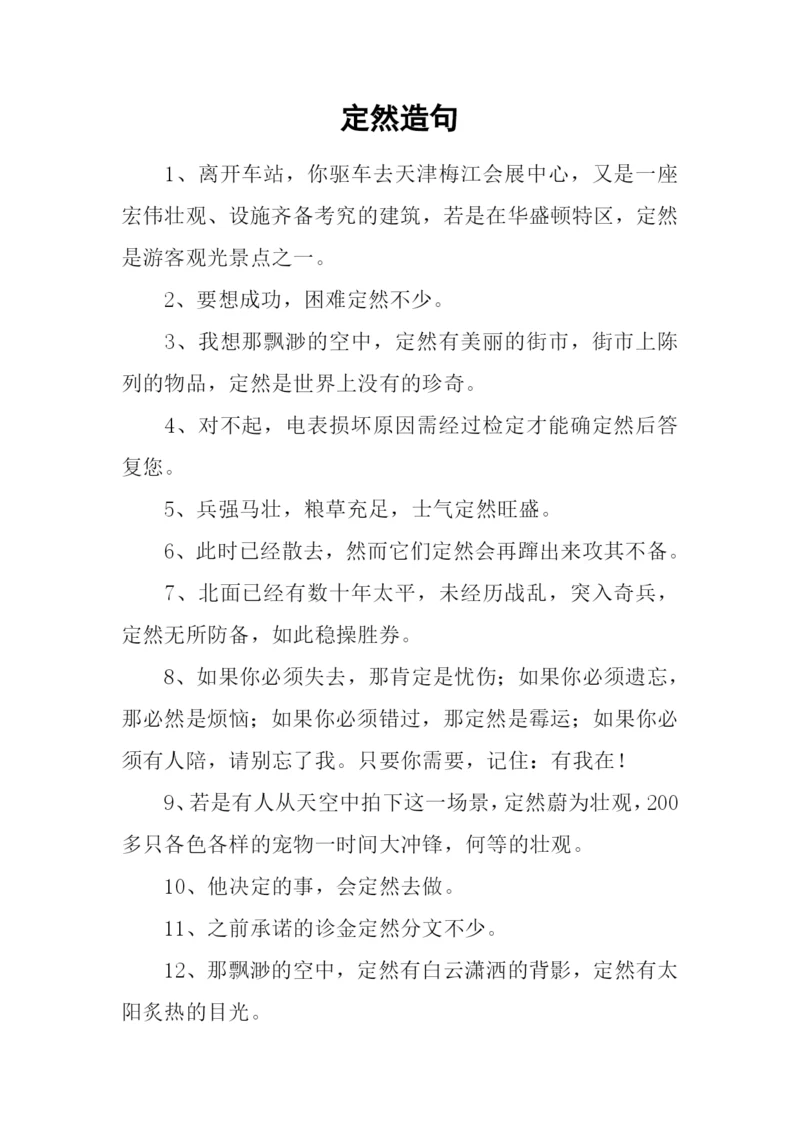 定然造句00.docx