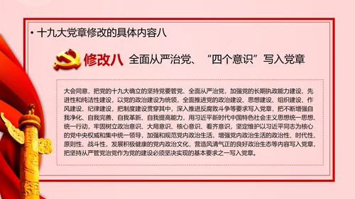 教学解读党代表大会党章修改内容报告PPT课件