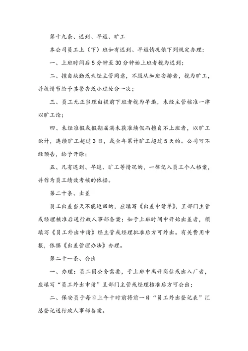 公司规章制度范文通用