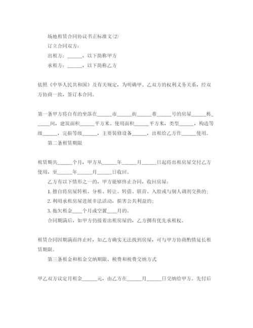 精编场地租赁合同协议书正规参考范文5篇.docx