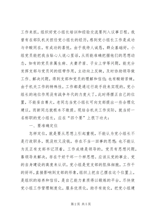 对当好机关党支部小组长的探索和思考 (2).docx