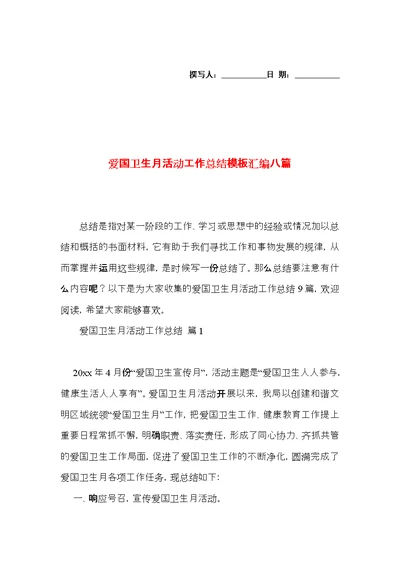 爱国卫生月活动工作总结模板汇编八篇