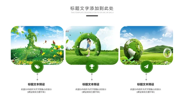 绿色低碳环保生态文明环境保护PPT模板