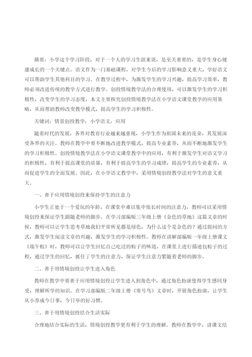 创设情境教学法在小学语文教学中的应用分析.docx