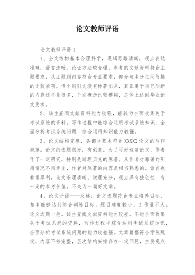 论文教师评语.docx