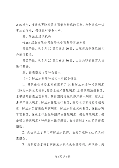 防治水专项整治方案[5篇材料].docx