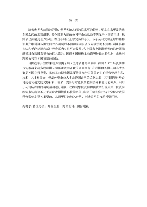 浅议外资企业利用转让定价避税的问题——以A公司为例分析.docx