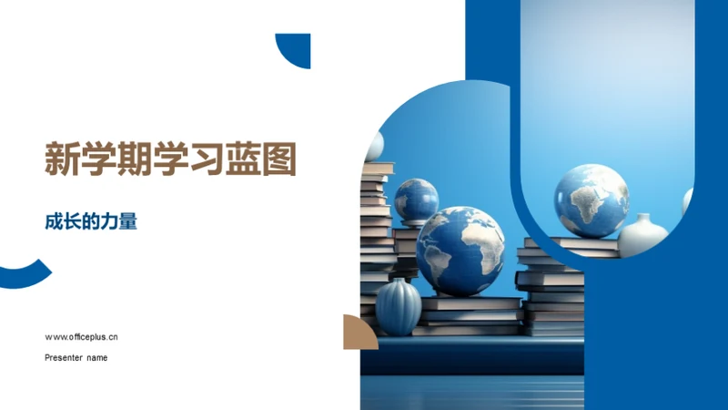 新学期学习蓝图