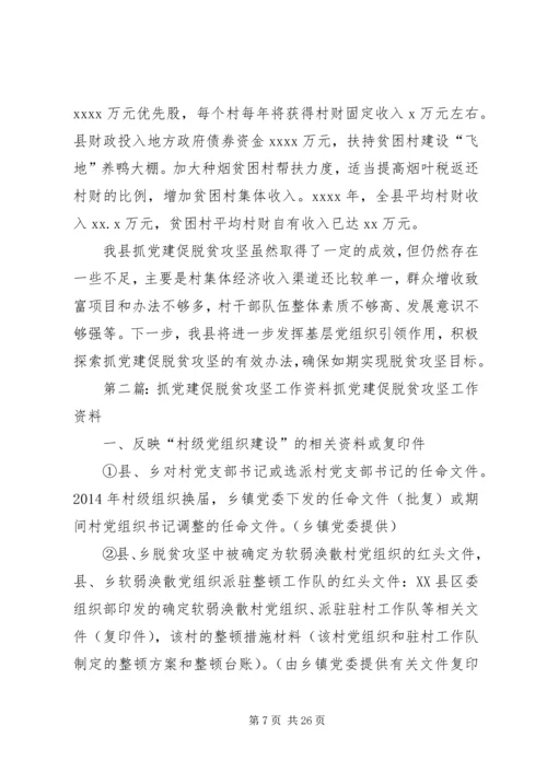 抓党建促脱贫攻坚工作情况汇报.docx