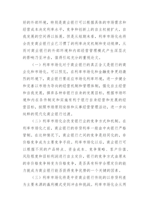 利率市场化对我国商业银行的影响及应对策略论文.docx