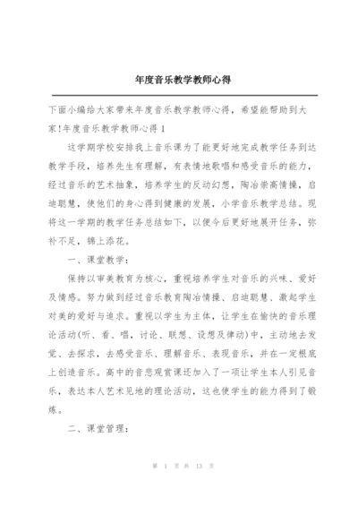 年度音乐教学教师心得.docx