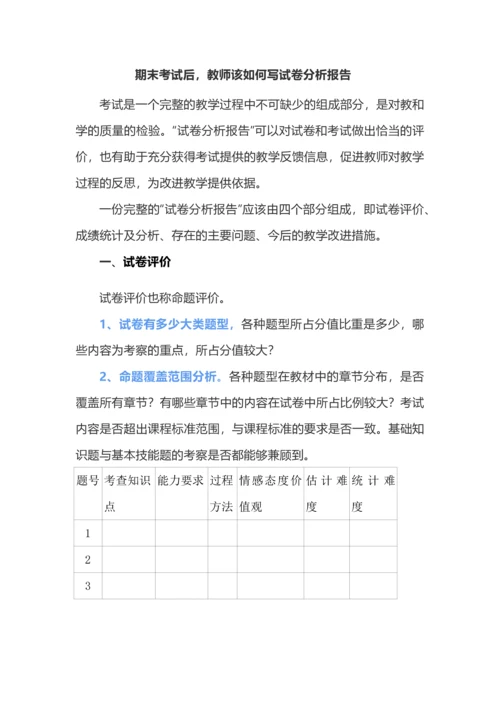 期末考试后，教师该如何写试卷分析报告.docx