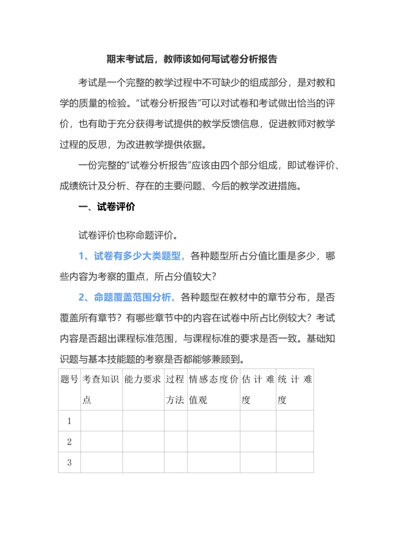 期末考试后，教师该如何写试卷分析报告.docx