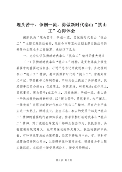 埋头苦干、争创一流，勇做新时代泰山“挑山工”心得体会.docx