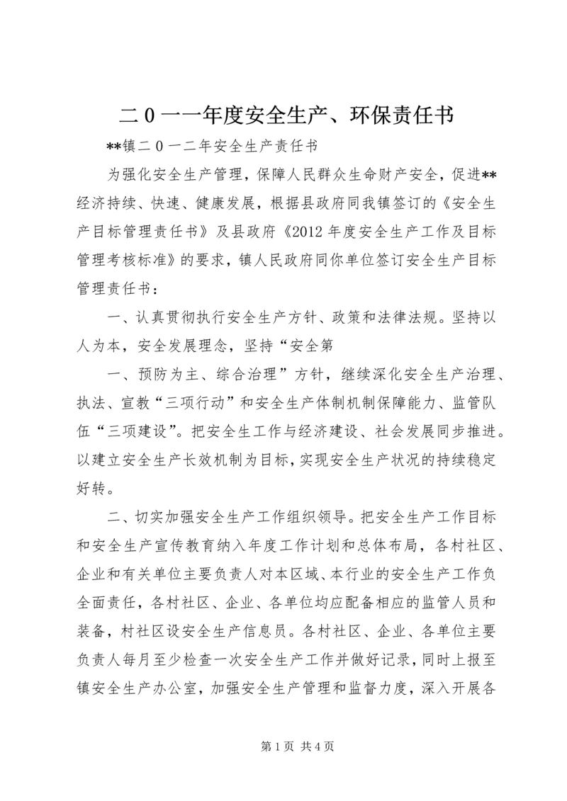 二0一一年度安全生产、环保责任书.docx