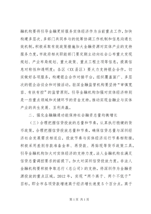 关于改善金融服务支持实体经济发展的若干意见深圳 (2).docx