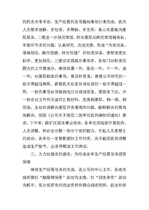 在公司XX年上半年工作会上的讲话