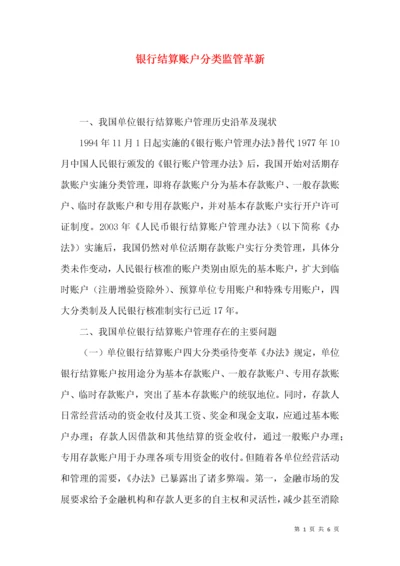 银行结算账户分类监管革新.docx