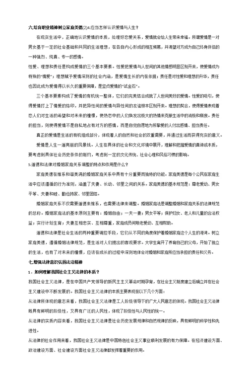 思想道德修养与法律基础课后题答案
