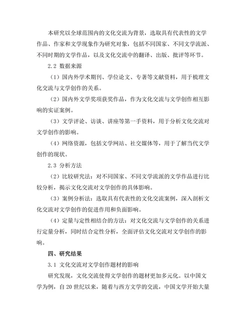 文化交流对文学创作的影响