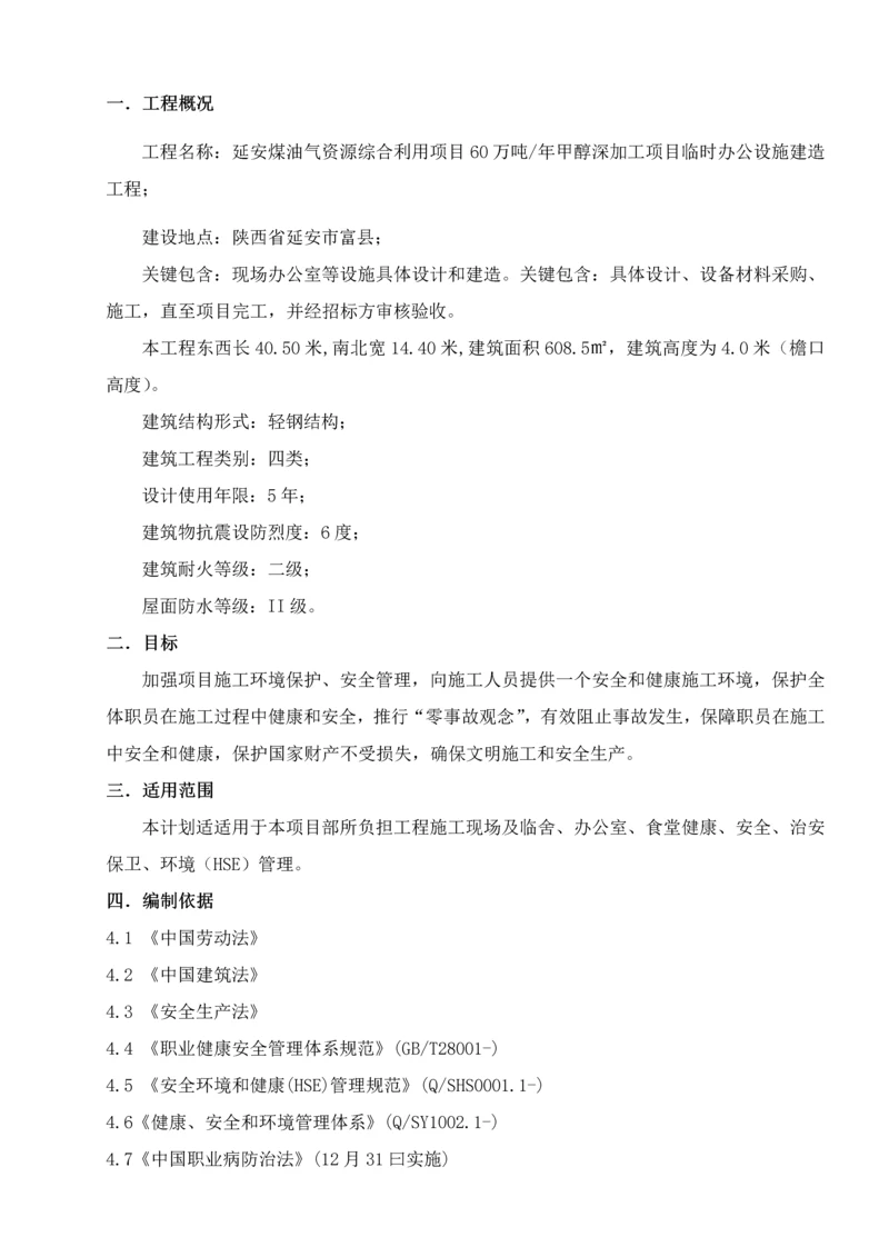 HSE综合项目施工专项方案内容.docx