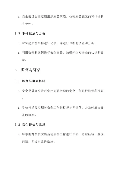 学校文娱活动安全方案