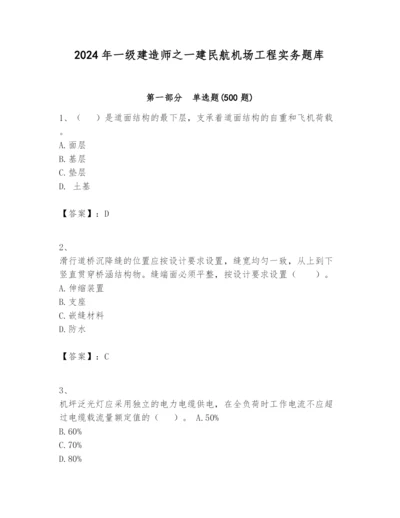 2024年一级建造师之一建民航机场工程实务题库附答案【考试直接用】.docx