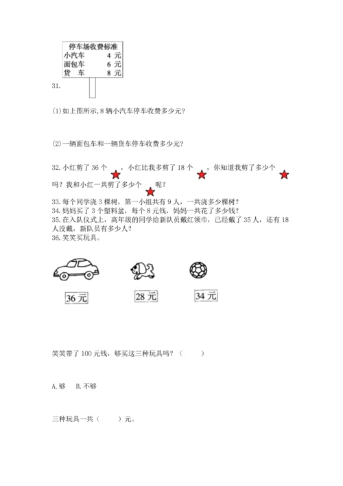 小学二年级上册数学应用题100道附完整答案（有一套）.docx