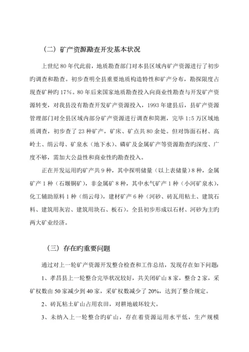 推进矿产资源开发整合实施专题方案.docx