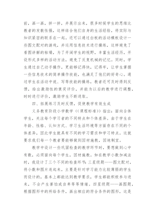 论文：教学的好助手小议信息技术在小学数学课的运用.docx