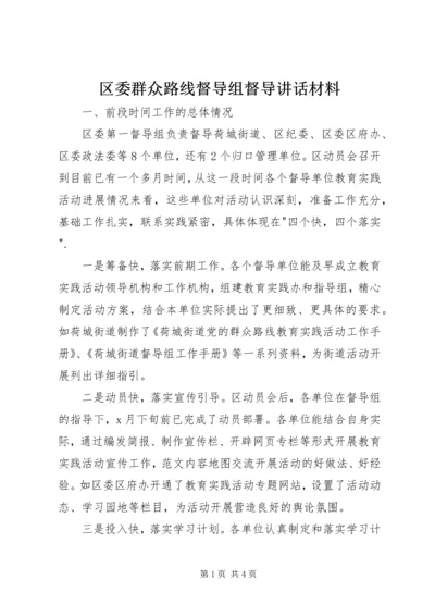 区委群众路线督导组督导讲话材料.docx