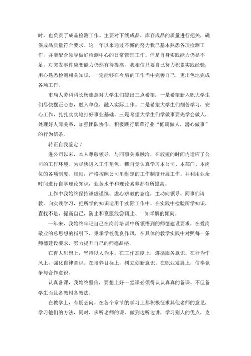 转正自我鉴定(15篇).docx