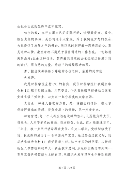 勇于担当主题演讲稿.docx