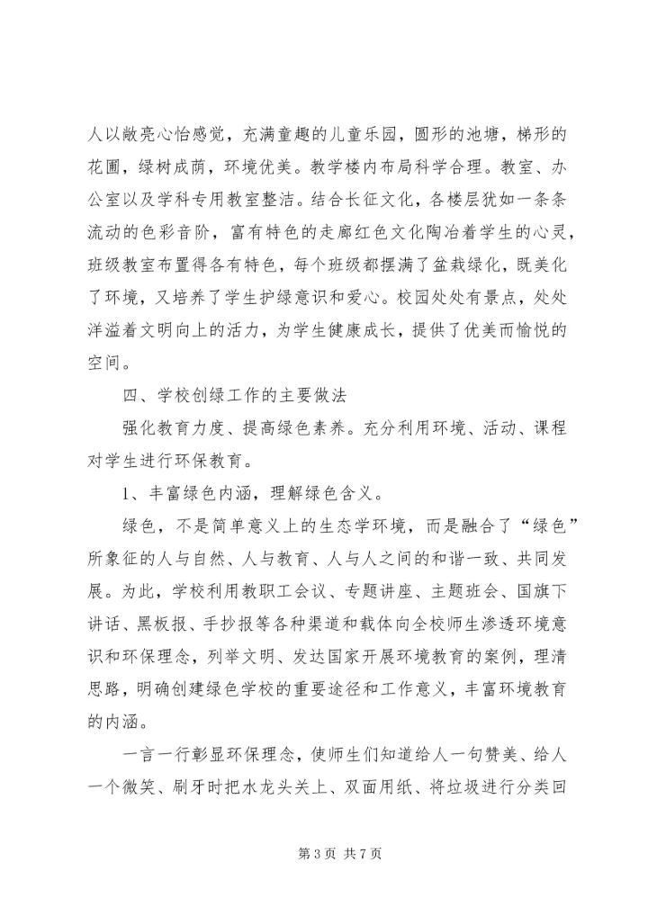 学校”汇报材料 (2).docx