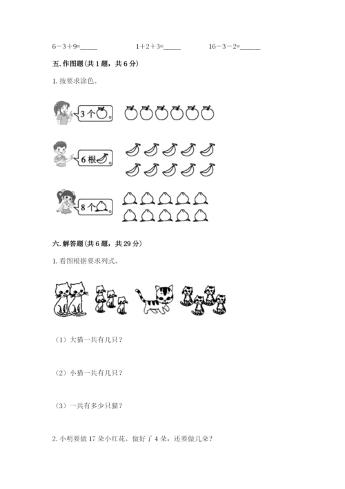小学数学一年级上册期末测试卷及参考答案（轻巧夺冠）.docx