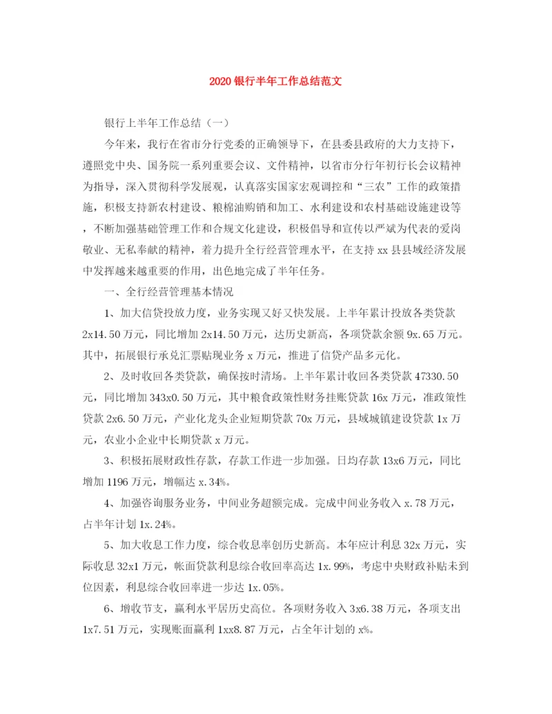 精编之银行半年工作总结范文.docx