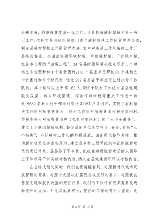 在全县城市基层党建暨抓党建促脱贫攻坚工作推进会上的讲话.docx