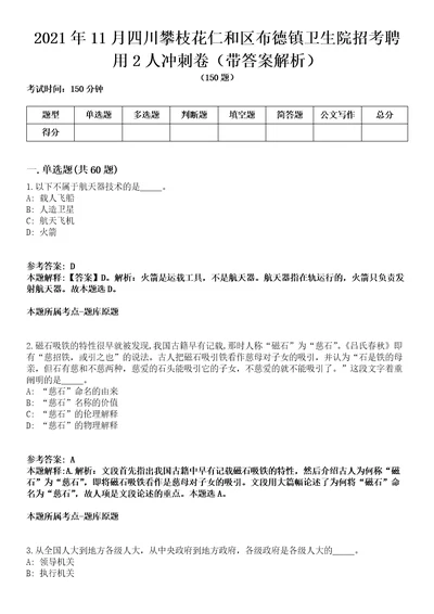 2021年11月四川攀枝花仁和区布德镇卫生院招考聘用2人冲刺卷第八期（带答案解析）