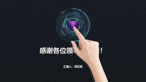 信息科技商务工作汇报通用PPT模板