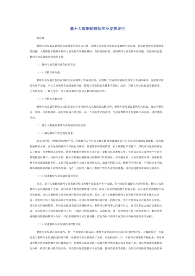 基于大数据的教师专业发展评价.docx