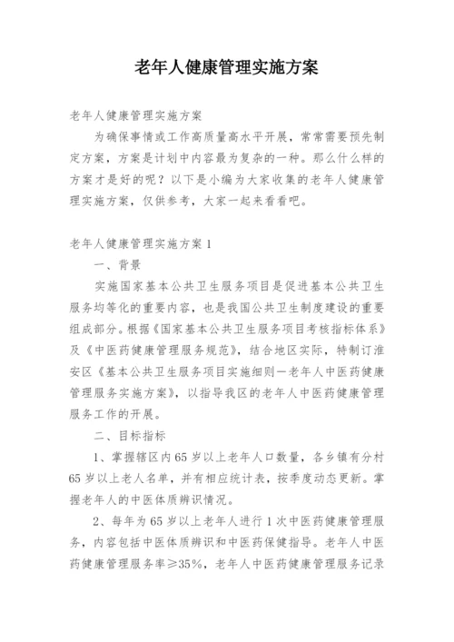 老年人健康管理实施方案_3.docx