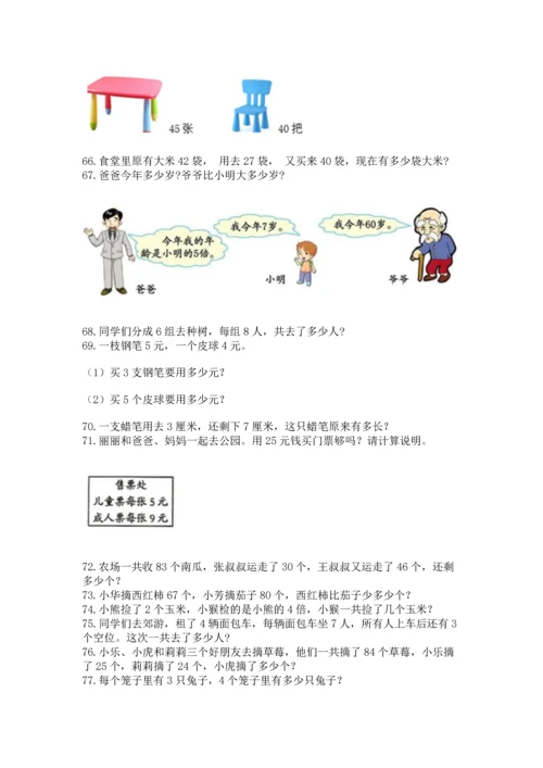 小学二年级上册数学应用题100道附答案（模拟题）.docx