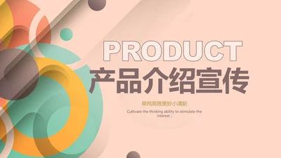 粉色时尚公司产品介绍宣传通用PPT动态模板