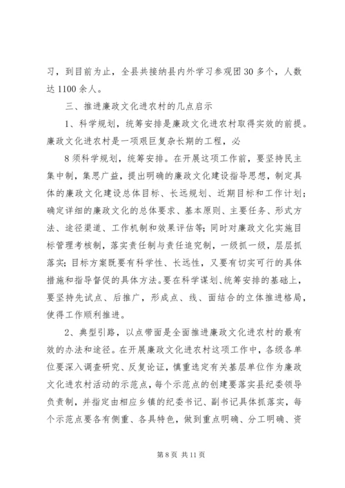 关于廉政文化进农村的几点思考 (4).docx