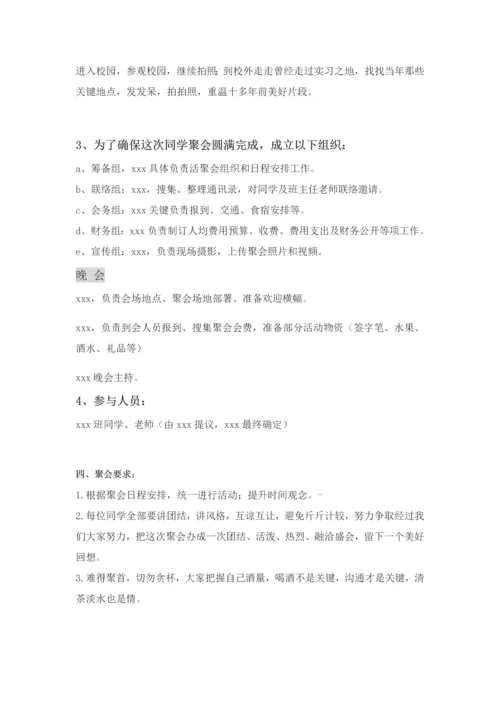 同学聚会专项策划专业方案晚会.docx