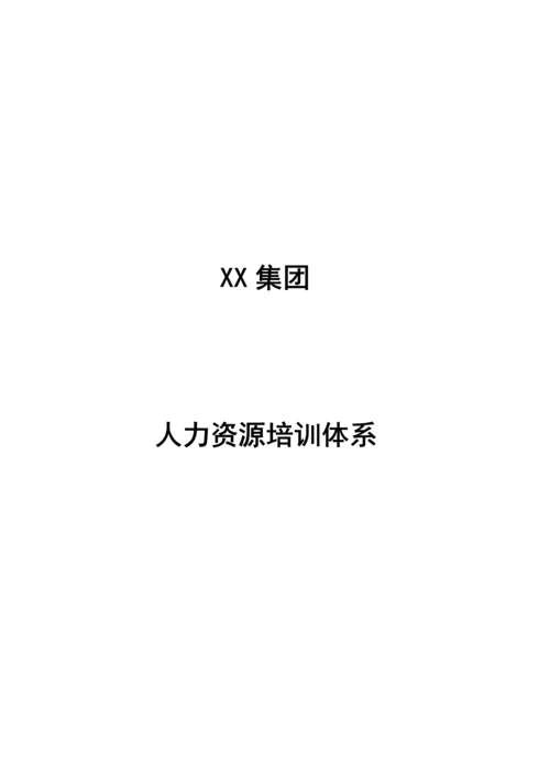 集团人力资源培训体系.docx