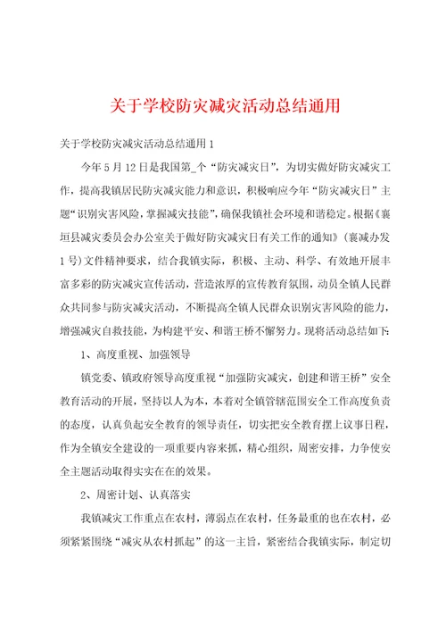 关于学校防灾减灾活动总结通用